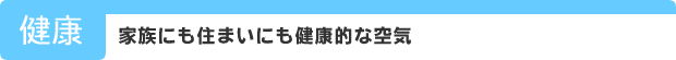 家族にも住まいにも健康的な空気