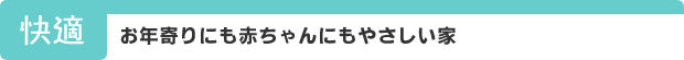お年寄りにも赤ちゃんにもやさしい家
