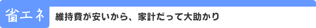 維持費が安いから家計だって大助かり